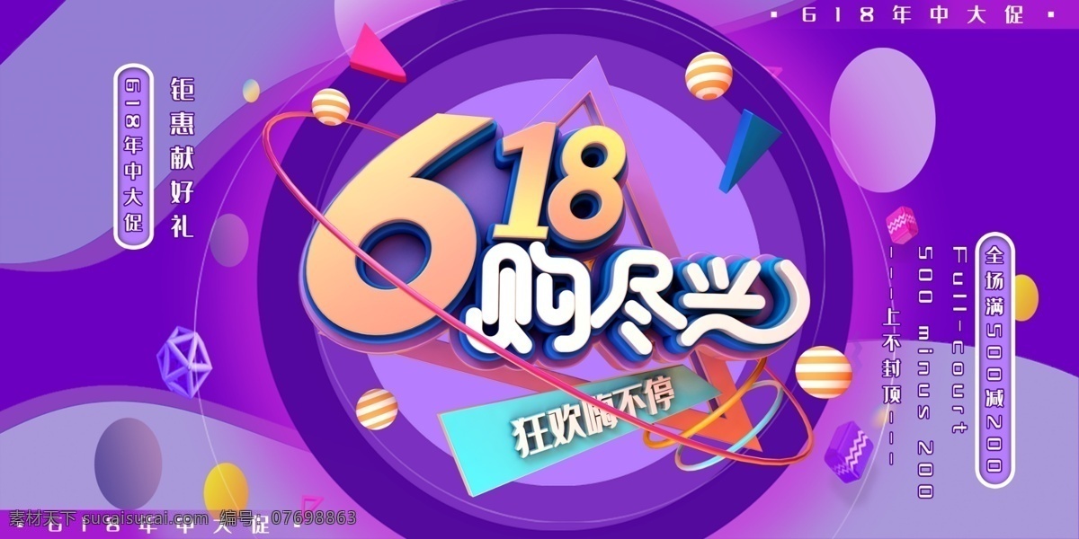 618海报 618 年中 年中庆 年中庆典 618购物 京东618 苏宁618 国美618 年中促销 618促销 购物狂欢节 618抢购 年中海报 淘宝年中 618大促 年中大促 分层