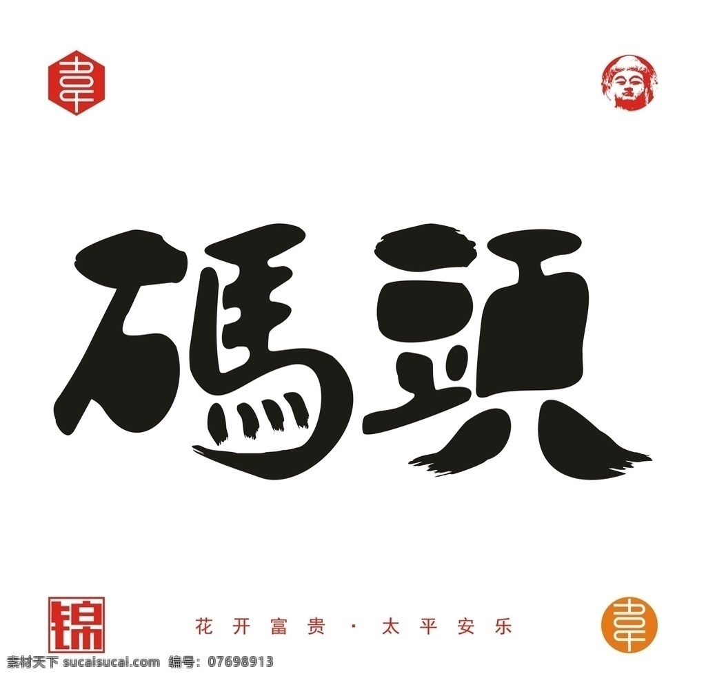 码头 字体 矢量 文件 广告 宣传 字体设计