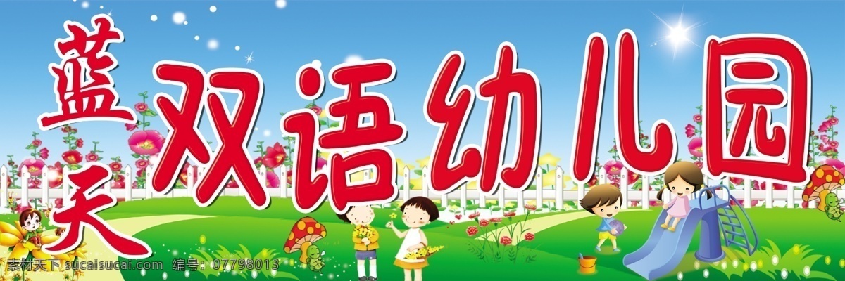 蓝天幼儿园 幼儿园招牌 幼儿园牌匾 幼儿园门头 幼儿园背景 幼儿园 幼儿园海报 滑梯 幼儿园图片 卡通背景 卡通图片 卡通图案 儿童 太阳卡通 太阳 小花背景 风车 摩天轮 招牌牌匾 分层