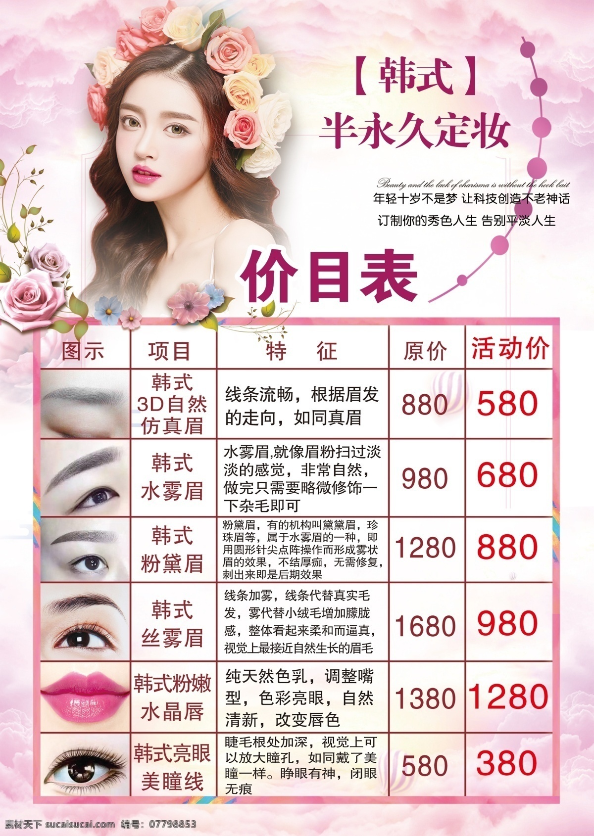 韩式 半 永久 定妆 价格表 韩式半永久 美容 韩式仿真眉 韩式水雾眉 韩式粉黛眉 丝雾眉 粉嫩 水晶唇 亮眼 美瞳线 美女 海报