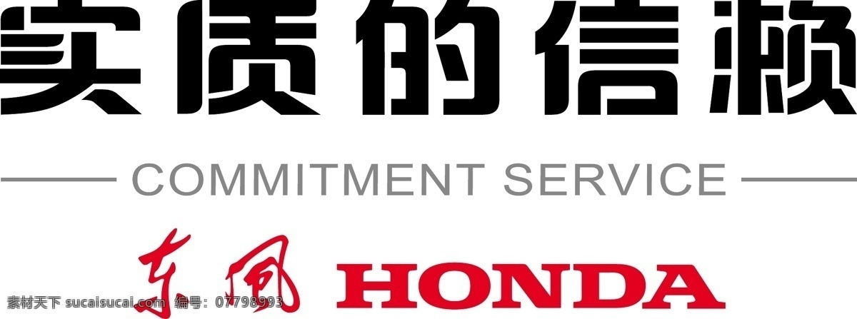 东风本田 实质 信赖 实质的信赖 logo 服务 汽车 标志 交通工具 现代科技 矢量