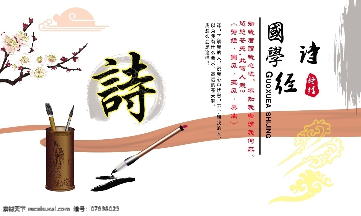 国学诗经 国学 诗经 祥云 梅花 毛笔 丝带 国画 校园文化 砚台 笔墨纸砚 书法 展板 分层 源文件