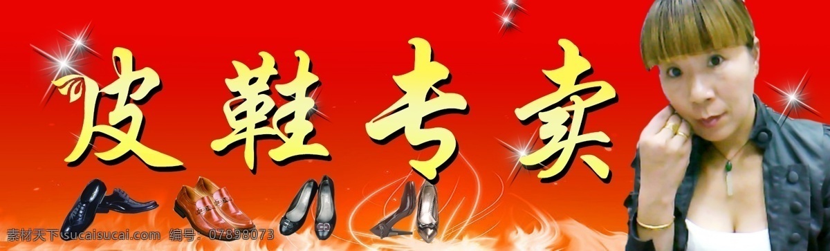 皮鞋门头 皮鞋专卖 皮鞋 男皮鞋 女皮鞋 红背景 美女 中年美女 分层 源文件