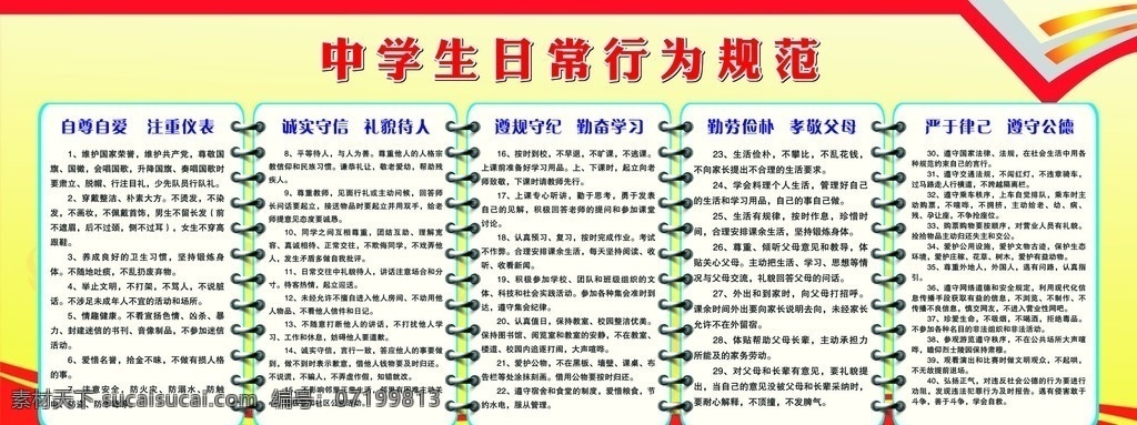 中学生 日常 行为规范 自尊自爱 注重仪表 诚实守信 礼貌待人 遵规守纪 勤奋学习 勤劳俭朴 孝敬父母 严于律己 遵守公德 展板模板 矢量