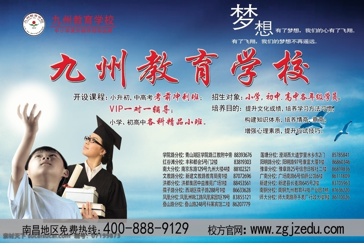 九州 教育 宣传海报 九州教育 校园文化 一对一辅导 海报 psd分图层 分层 源文件