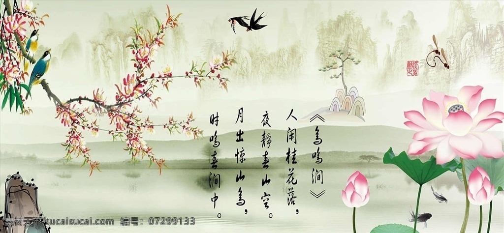 新 中式 鸟鸣 涧 山水 水墨 电视 背景 墙 高清 现代 欧式 国画 山水画 水墨画 风景画 油画 工笔画 风水画 牡丹花 玫瑰花 芙蓉花 蝶恋花 九鱼图 鲤鱼 竹子 假山 喜鹊 燕子 绿叶 时尚 唯美 抽象 石材 大理石纹 玉石 浮雕 立体 国色天香 家和富贵 家和万事兴 富贵吉祥 富贵有余 客厅 沙发 卧室 书房 酒店 别墅 荷花 柳树 中式类 分层