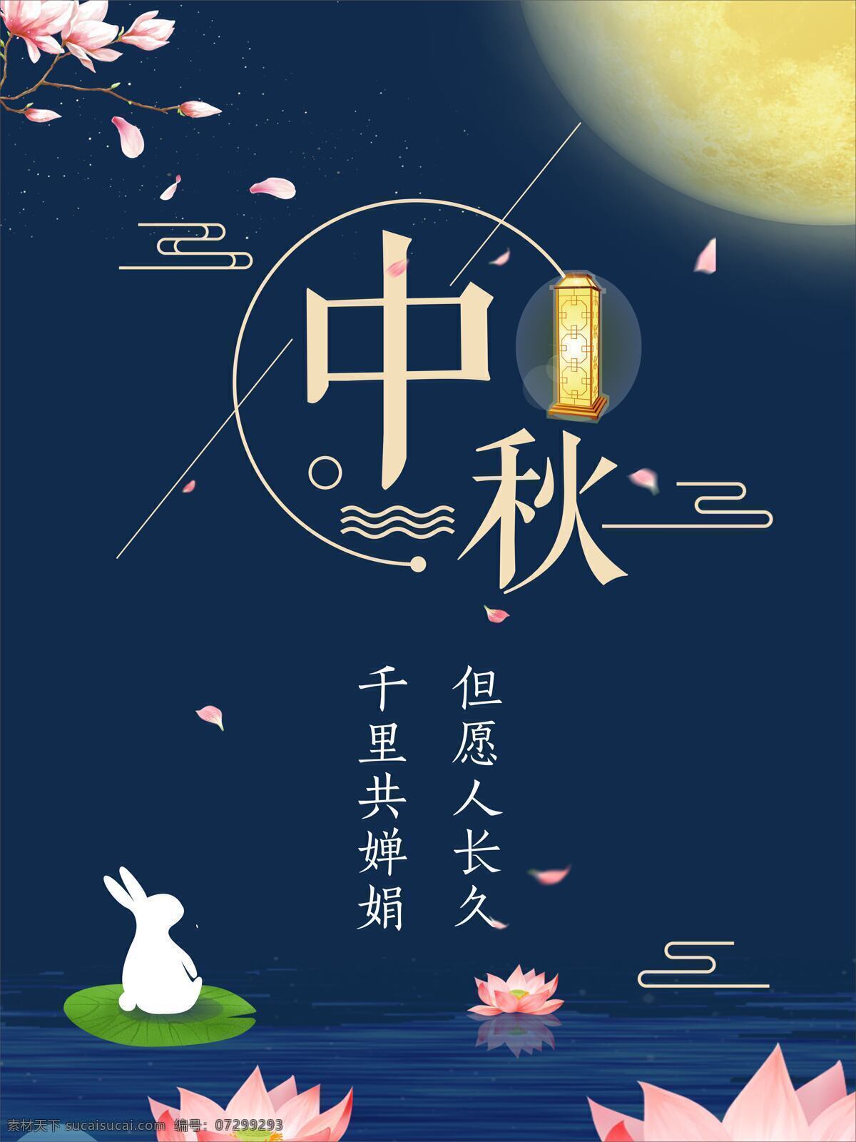 中秋 蓝色 简约 月亮 节日 海报 月饼 荷花