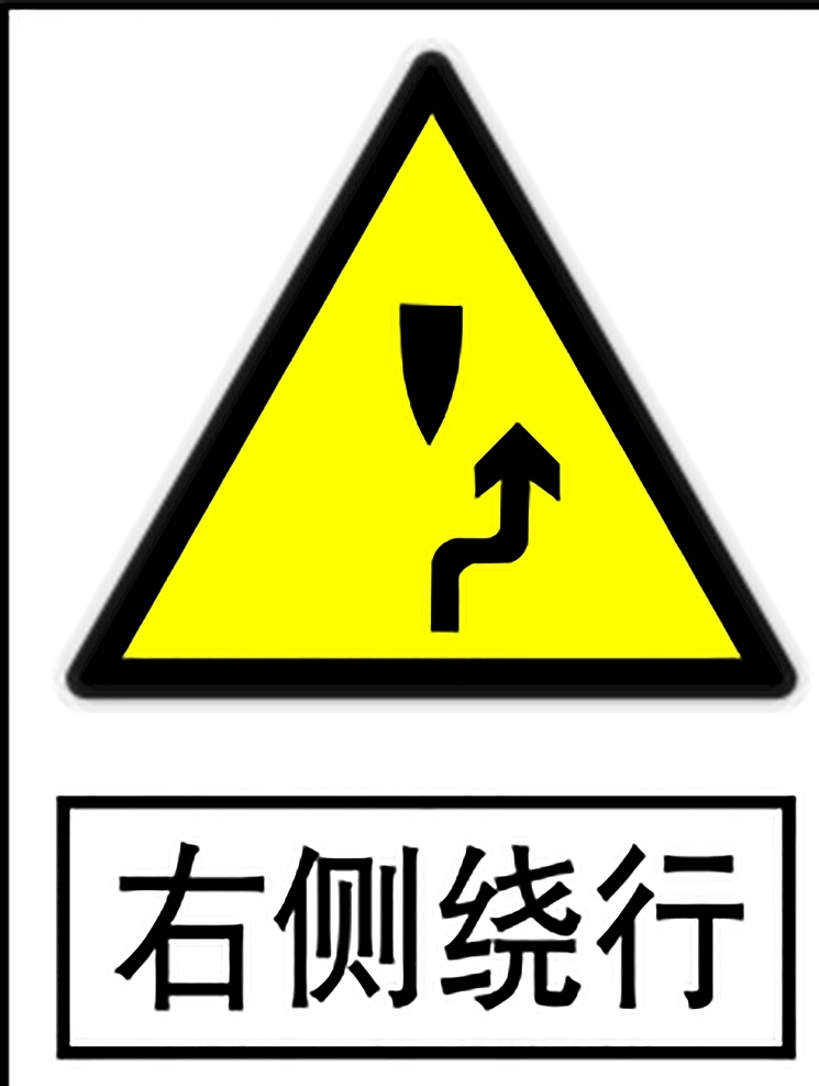 右侧绕行 指示标志 交通标志 标志 交通 展板 交通标志展板 标志图标 公共标识标志