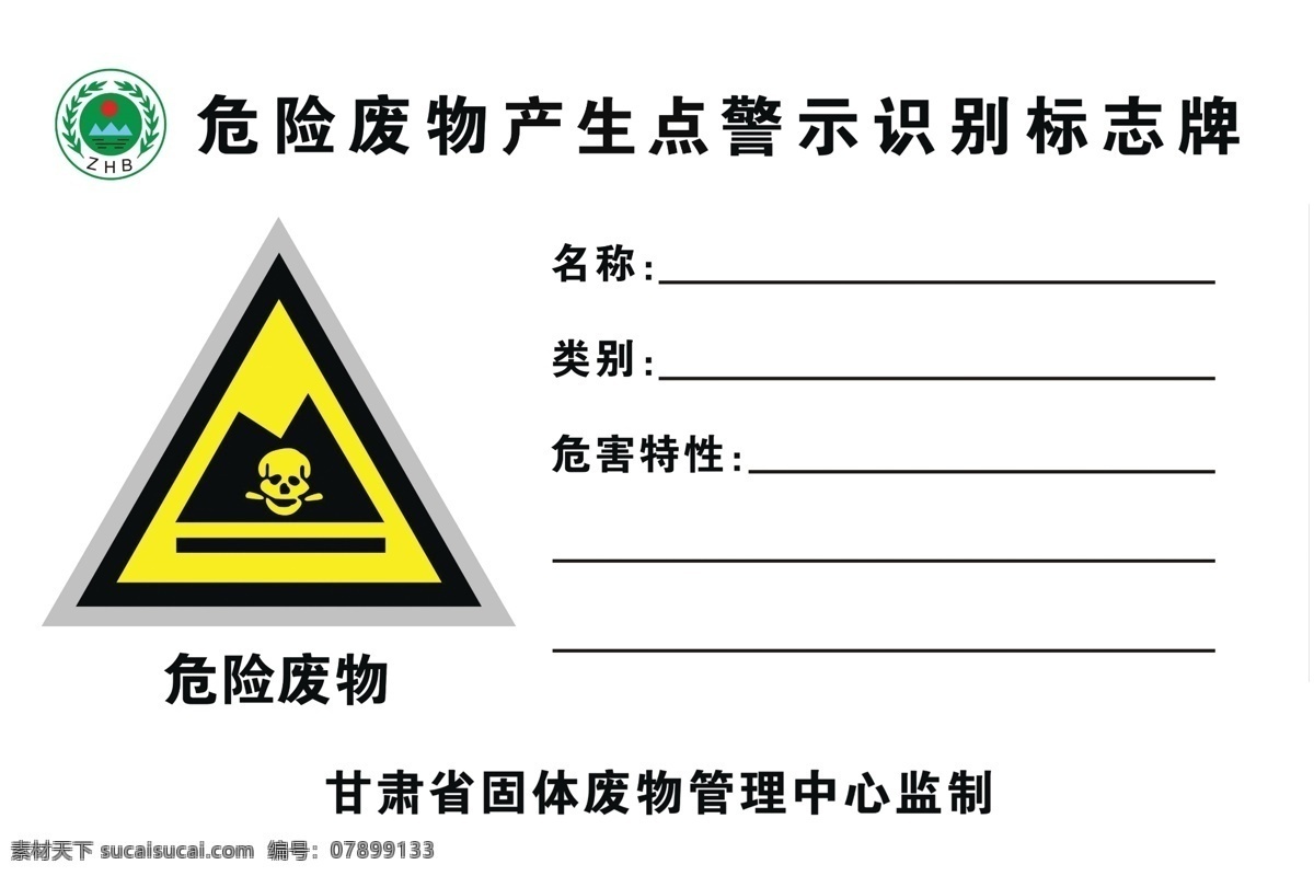 危险 废物 产 生点 警示 识别 标识 牌 危险废物分类 标示 废物分类 危险分类标示 废物分类标示 废物产生点 警示识别标识 展板类