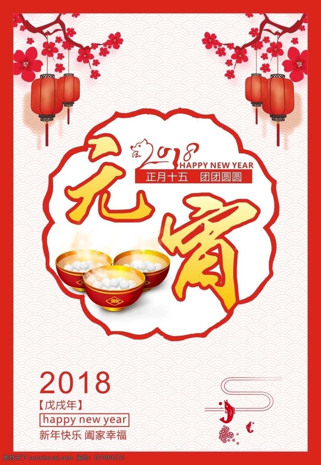 元宵 节日 红色 灯笼 汤圆 喜庆 海报 格式 cdr格式 节日海报 元宵节日 元月十五