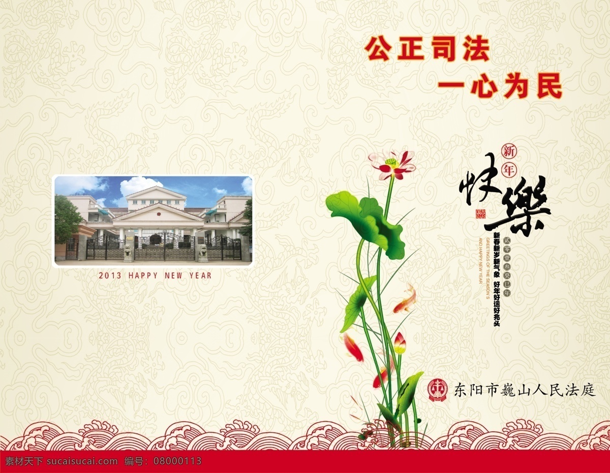 春节 荷花 贺卡 节日素材 新年快乐 源文件 法庭 模板下载 法庭贺卡 公正司法 psd源文件