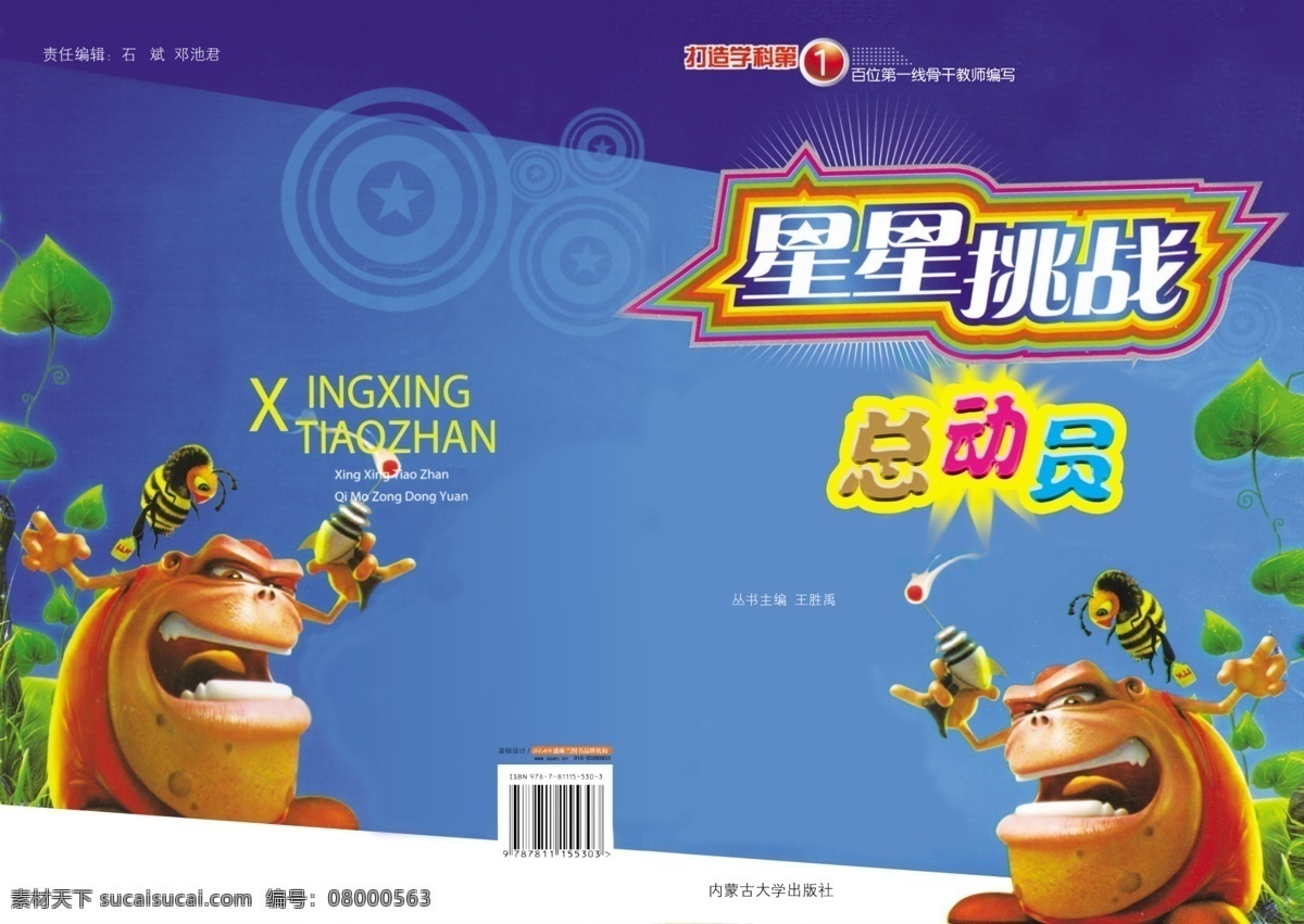 封面 广告设计模板 画册设计 教科书封面 卡通人 蜜蜂 书籍 树叶 皮子 星星挑战 星星 圆圈 发射光 变异人 源文件 其他画册封面