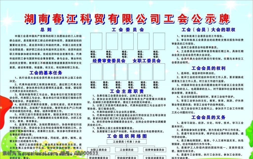 工会 委员会 公示牌 宣传栏 工会总则 基本 任务 工会主席职责 工会组织 网络 图 会员 大会 职权 权利 义务 工会委员会 经费 审查 女职工委员会 蓝天白云 工会宣传栏 等等 展板模板 矢量