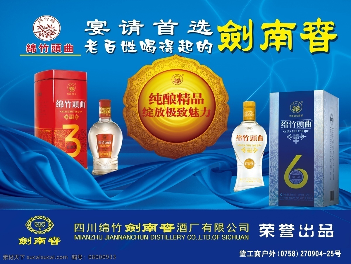 剑南春海报 剑南春广告 剑南春酒 酒盒 酒瓶 丝绸