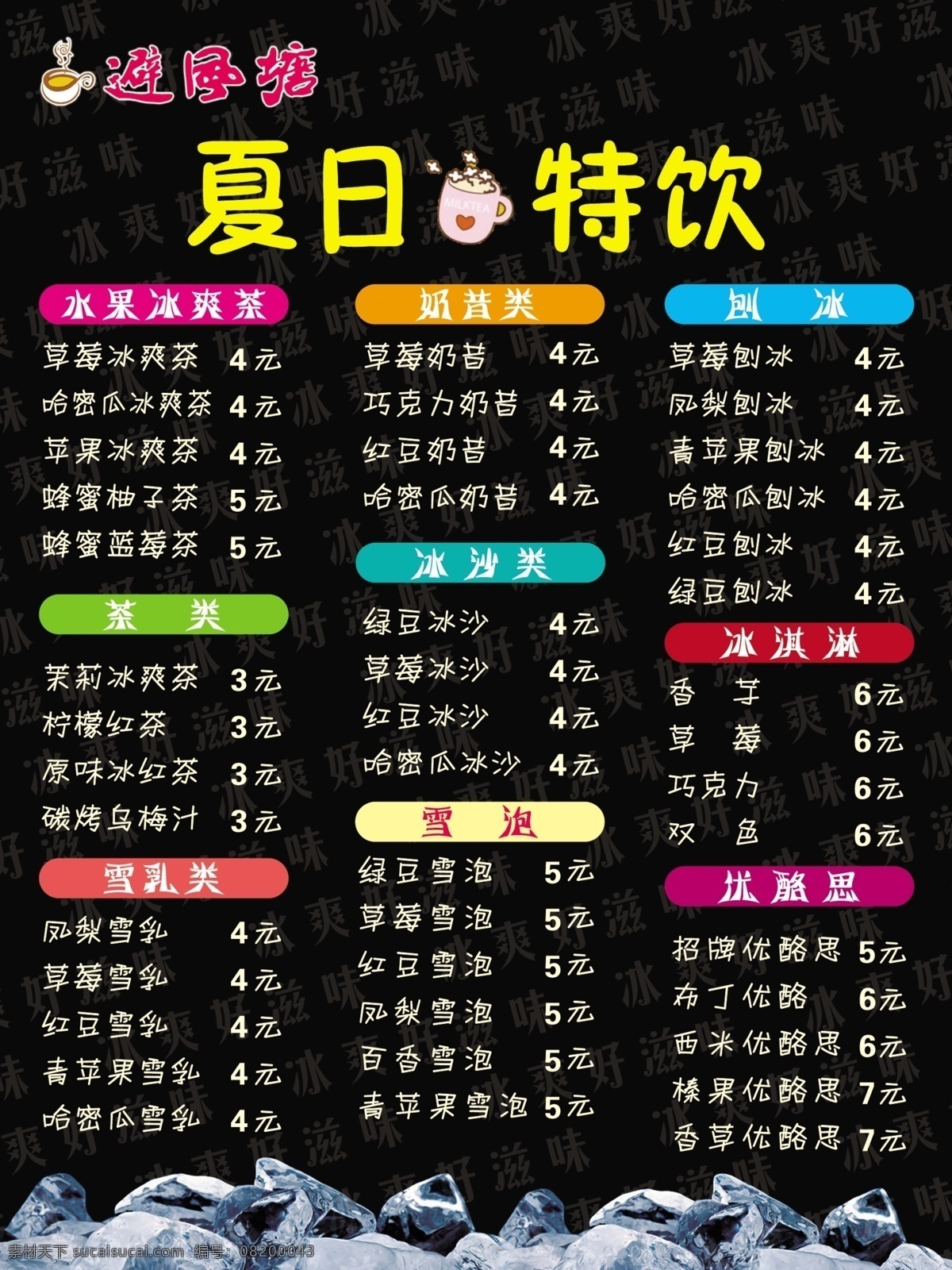 夏日 特 饮 价目表 避风塘 夏日特饮 价格表 冰爽茶 奶昔类 刨冰 茶类 冰沙 冰激凌 雪乳 雪泡 优酪思 广告设计模板 菜单菜谱 源文件库