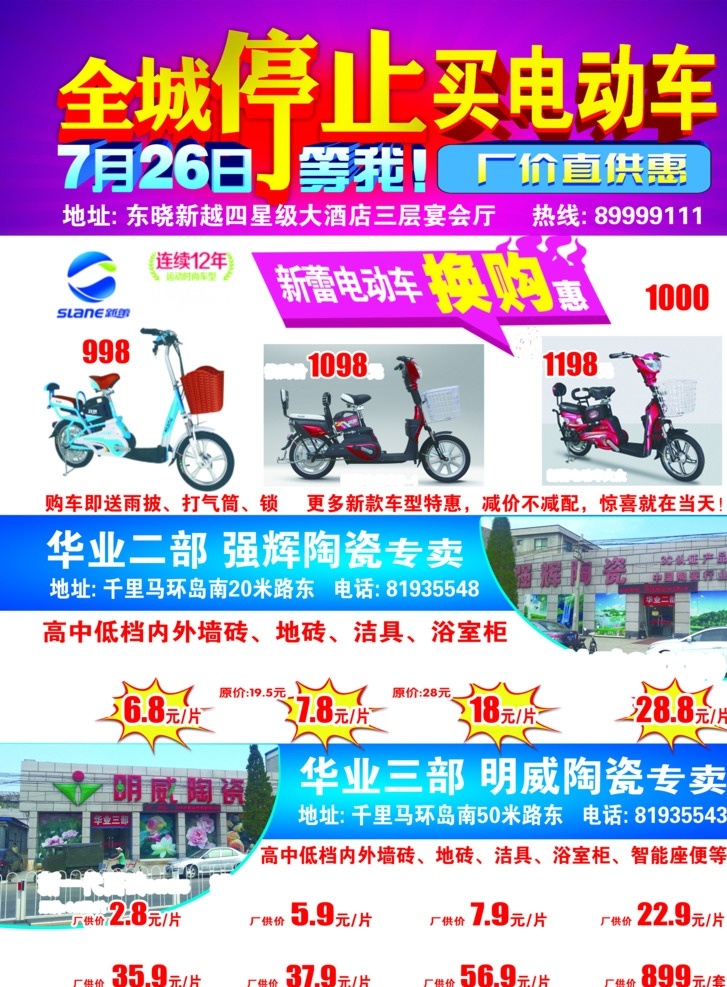 电动车宣传单 雅迪电动车 新蕾电动车 瓷砖 分层素材 全城停止买 电动车 电动车换购 dm宣传单