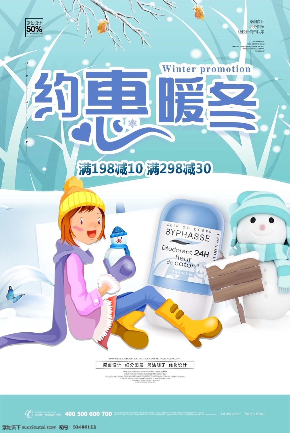 约惠暖冬 促销 新品 上市 新品海报 满减促销