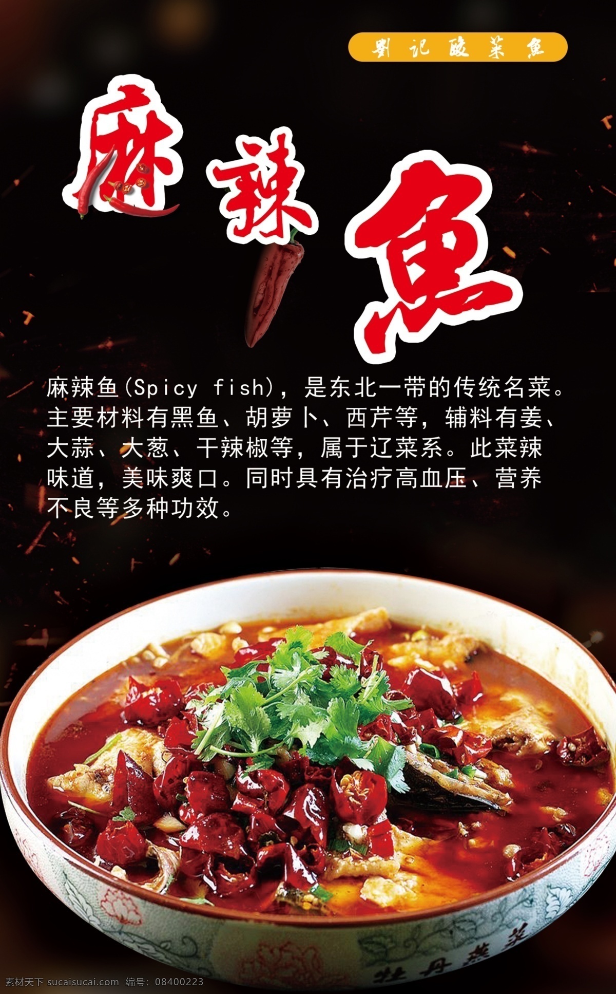 餐饮 鱼 麻辣鱼 海报 美食