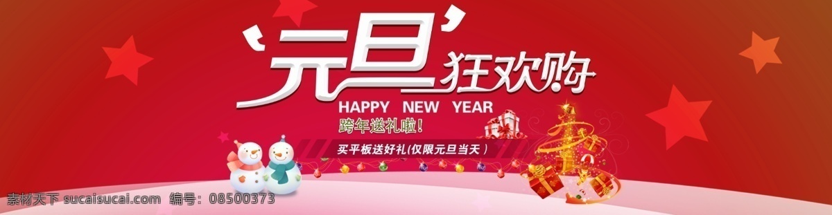海报模板 红色 欢乐购 跨年 礼品 轮播海报 轮播图 平板 元旦 轮 播 图 模板下载 元旦轮播图 全屏轮播图 全屏 海报 全屏海报 元旦欢乐购 送礼 雪人 元旦海报 其他模板 网页模板 源文件 其他海报设计