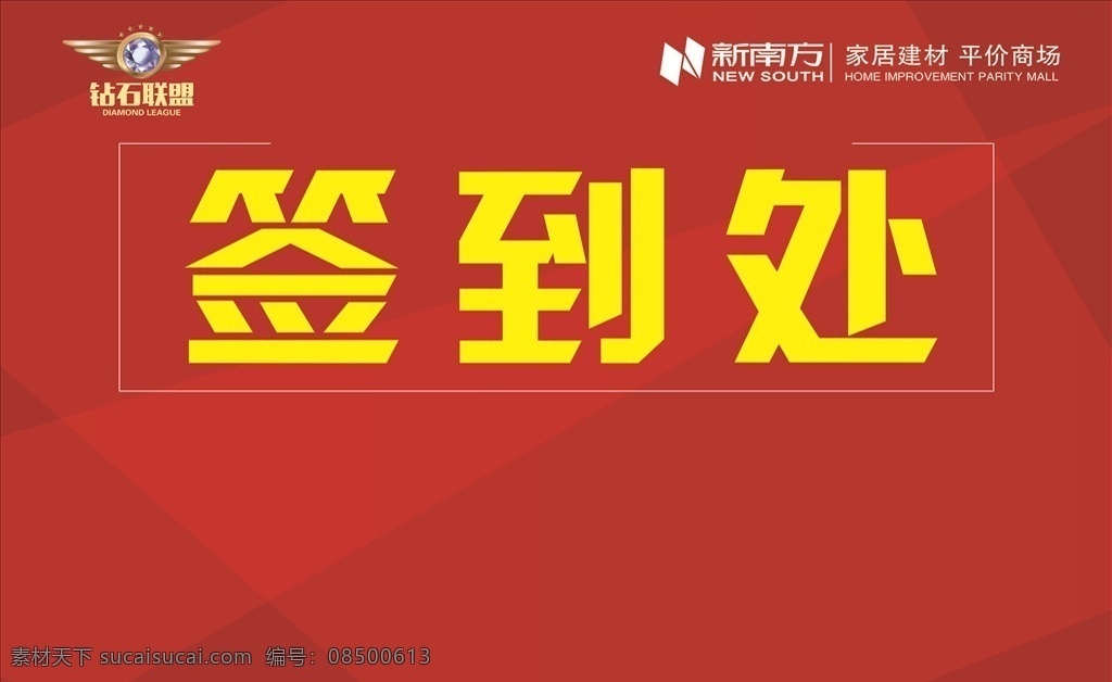 钻石联盟广告 签到处 联购处 金蛋区 免单节 地贴 室外广告设计