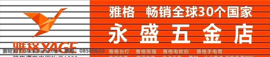 雅格电器 店招 雅格标志 雅格logo 雅格手电筒 雅格彩钢扣板 五金店招牌 永盛五金 矢量 室外广告设计