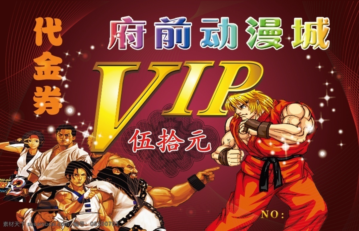 代金券 vip 动漫人物 电玩 星光 钱币底纹 伍拾元 动漫城 名片卡片 广告设计模板 源文件