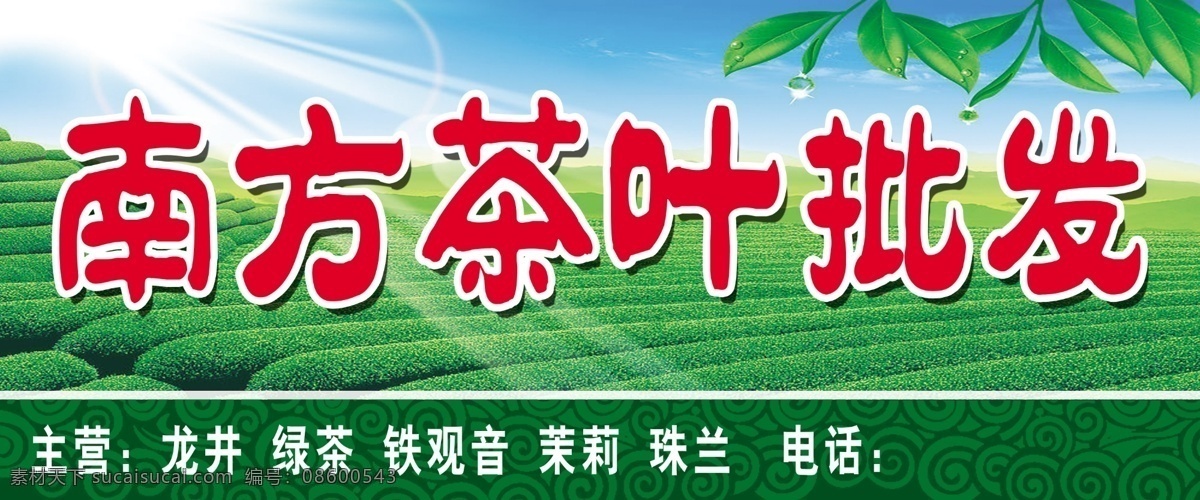 茶叶 批发 分层 茶山 龙井 铁观音 源文件 模板下载 茶叶批发 psd源文件 餐饮素材