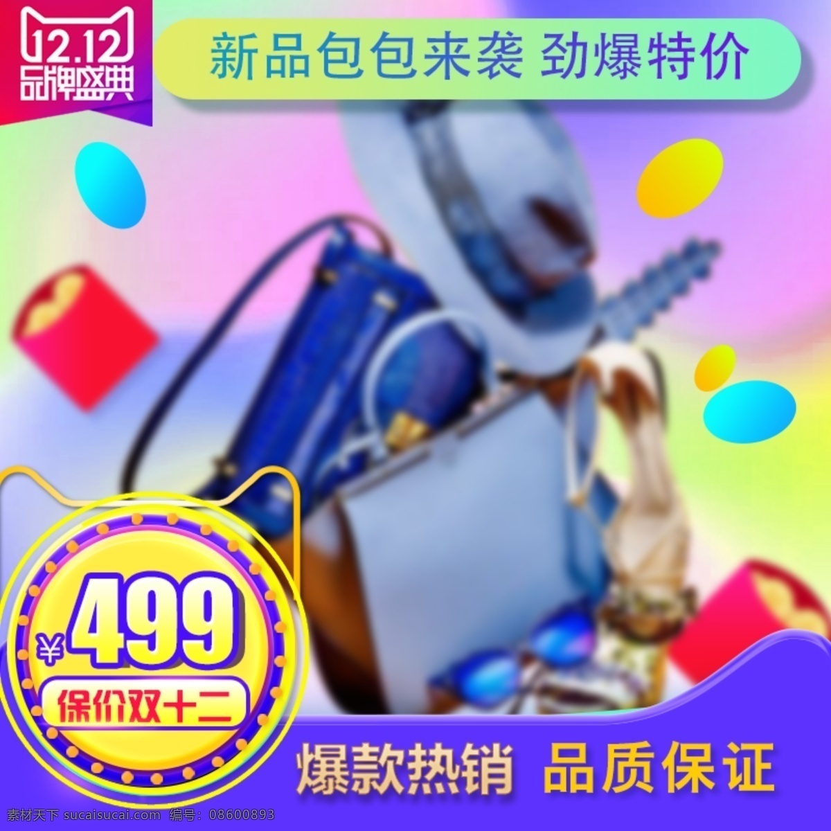天猫 渐变 双十 二 双 包包 主 图 双十二 双12 双十二主图 双12主图 模板 钻展 直通车 活动主图 女包主图 女鞋主图 简约 时尚 扁平 漂浮物 挎包
