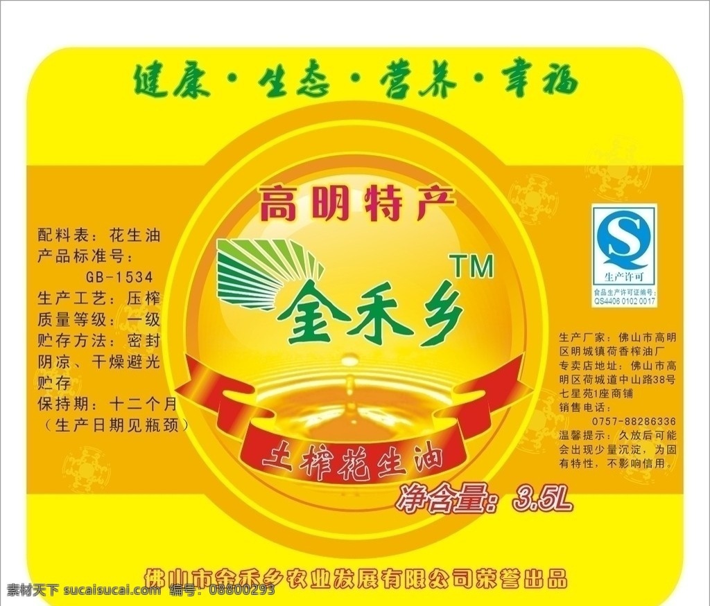 金 禾 乡土 榨 花生油 标签 金禾乡 土榨 金色 5l 高明特产 生产许可 健康 生态 营养 幸福 荣誉出品 矢量