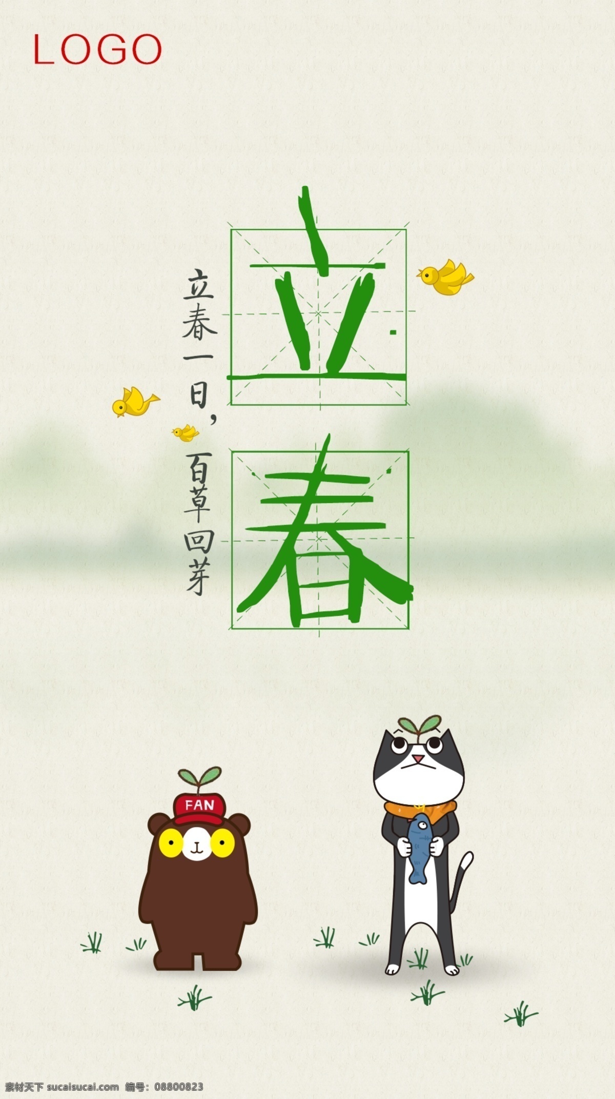 立春一日 百草回芽 猫咪 熊 卡通 立春 小鸟 山 绿色 小草 发芽