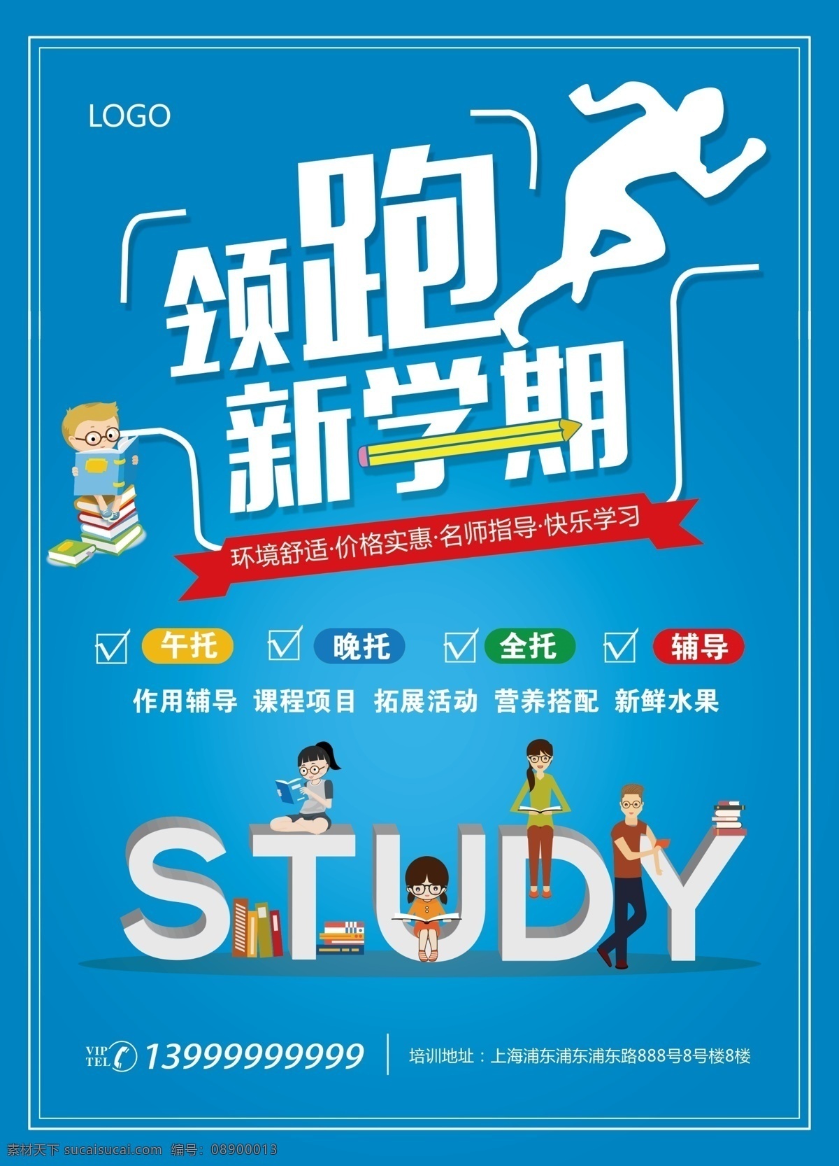 新 学期 招生 培训班 学生 体育 学习 开学 新学期招生 新学期培训班 培训机构 补课 早教 语文 数学 奥数 学习培训 新学期 培训班招生