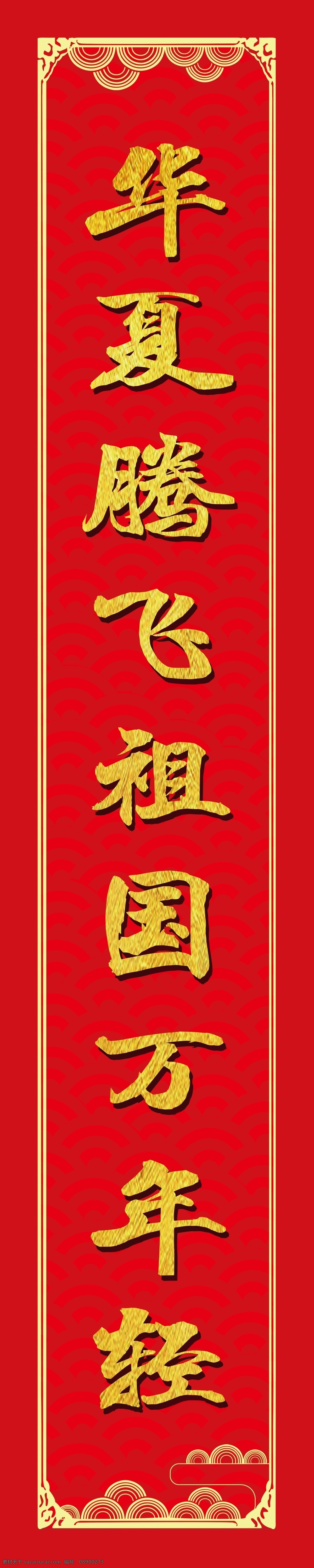 春节对联 春联 华夏 腾飞 祖国 万年轻 花纹边框 红色背景