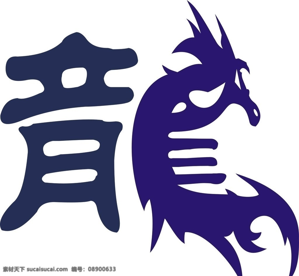 创意 艺术 龙 字 艺术字 黑色 紫色 中国龙 艺术龙 霸气 小图标 标识标志图标 矢量