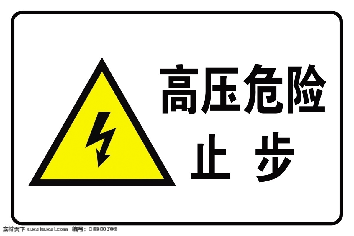 高压 危险 反光 贴 反光贴 分层 原创 展板模板