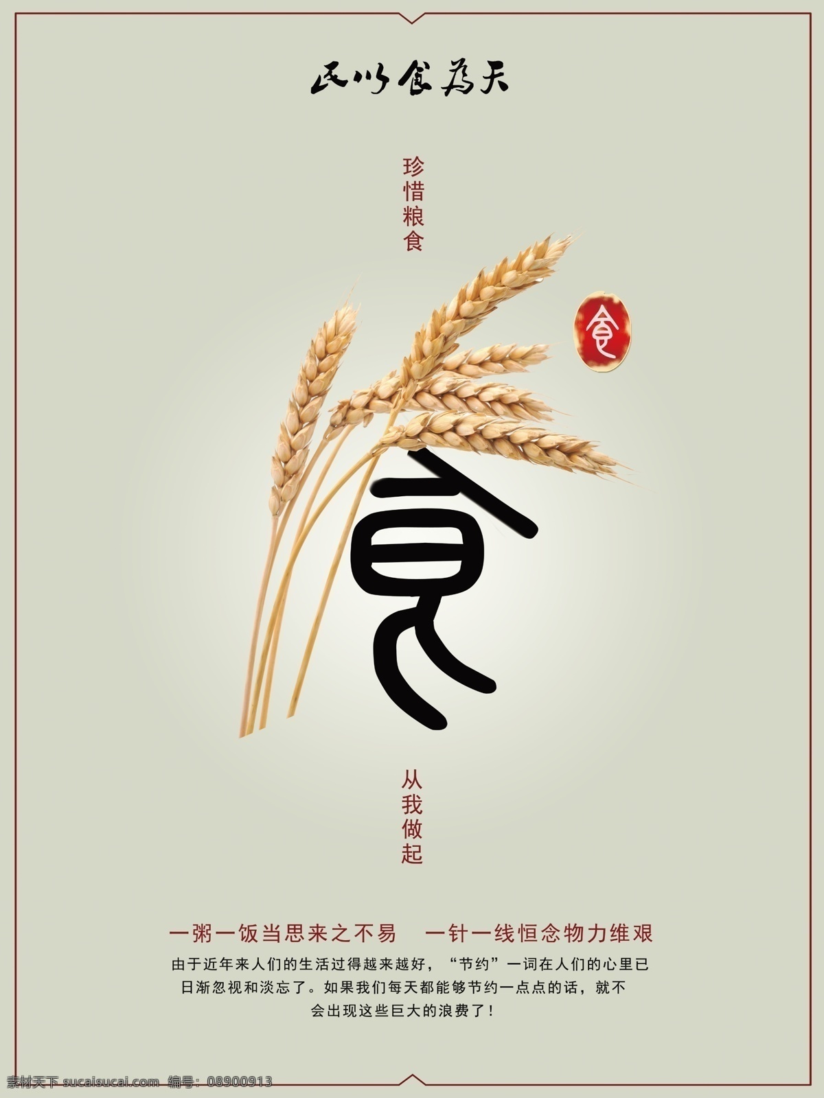 民以食为天 公益 招贴 节约 和谐社会 psd分层 广告设计模板 源文件
