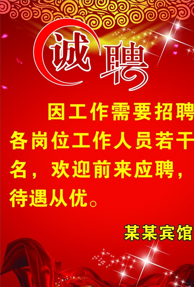 诚聘 艺术字招聘 红色飘带 炫光 螺旋涡花边 闪烁的星星 红色的心形等 矢量