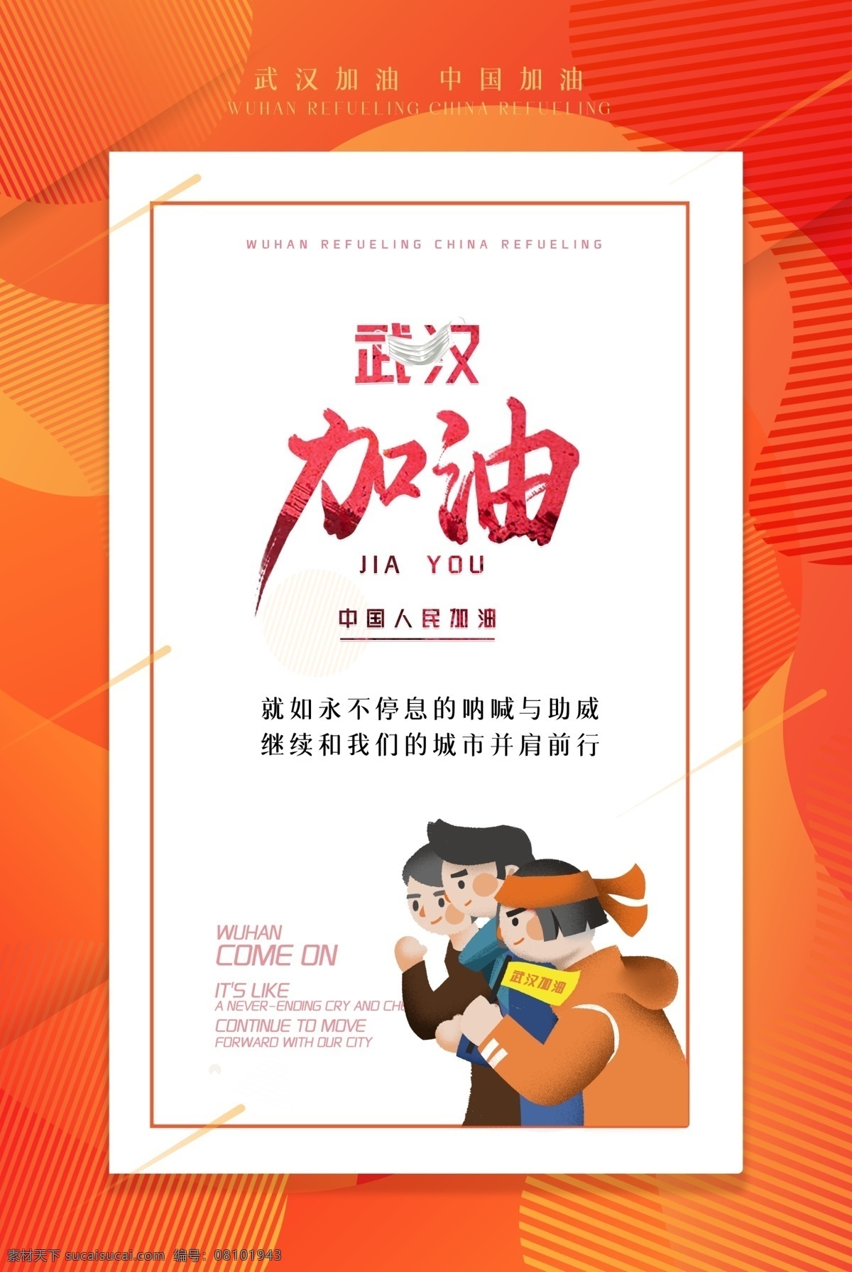 武汉 加油 中国 人民 海报 展板 车贴 写真