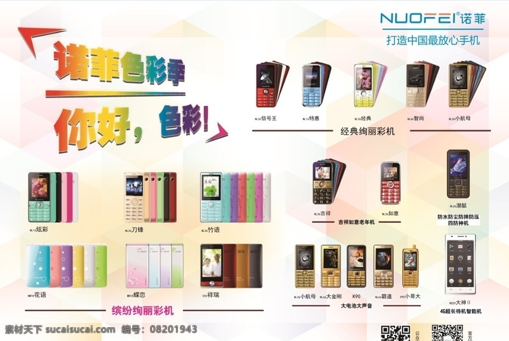 手机 产品 综合 海报 手机海报 产品海报 产品综合海报 清爽排版 箭头 彩色字 诺菲手机 功能机海报 色块 彩色色块 多边形色块 淡雅 产品排版 直板手机 翻盖手机 智能手机 诺菲合集
