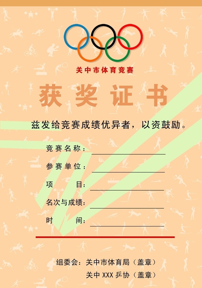 体育竞赛 获奖 证书 体育 竞赛 获奖证书 a4 分层
