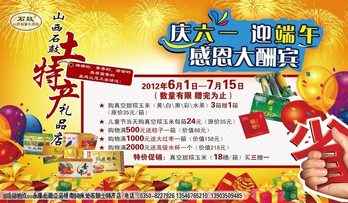 土特产 模版下载 庆六一 迎端午 端午节活动 气球 省 石鼓土特产 喜庆 烟花 礼物 广告设计模板 源文件