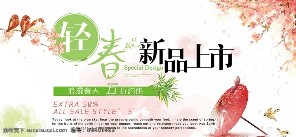 春季 新品上市 海报 ps 春天新品上市 浪漫 春天五折 优惠轻春 雨伞 小鸟 藤蔓 春季促销海报 春季活动海报 商场促销 平面广告