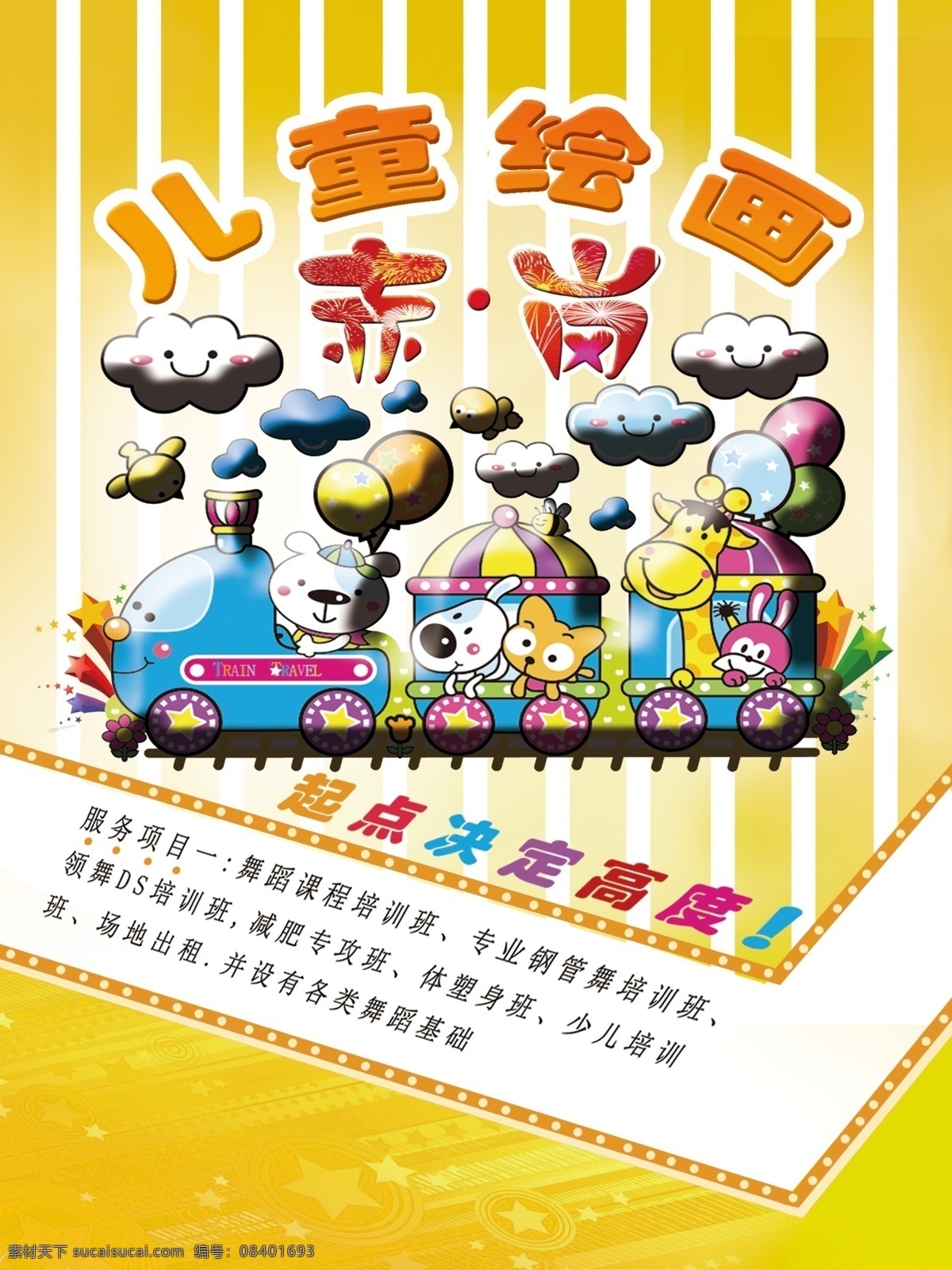 儿童绘画 宣传海报 赤岗 海报 商业海报 黄色