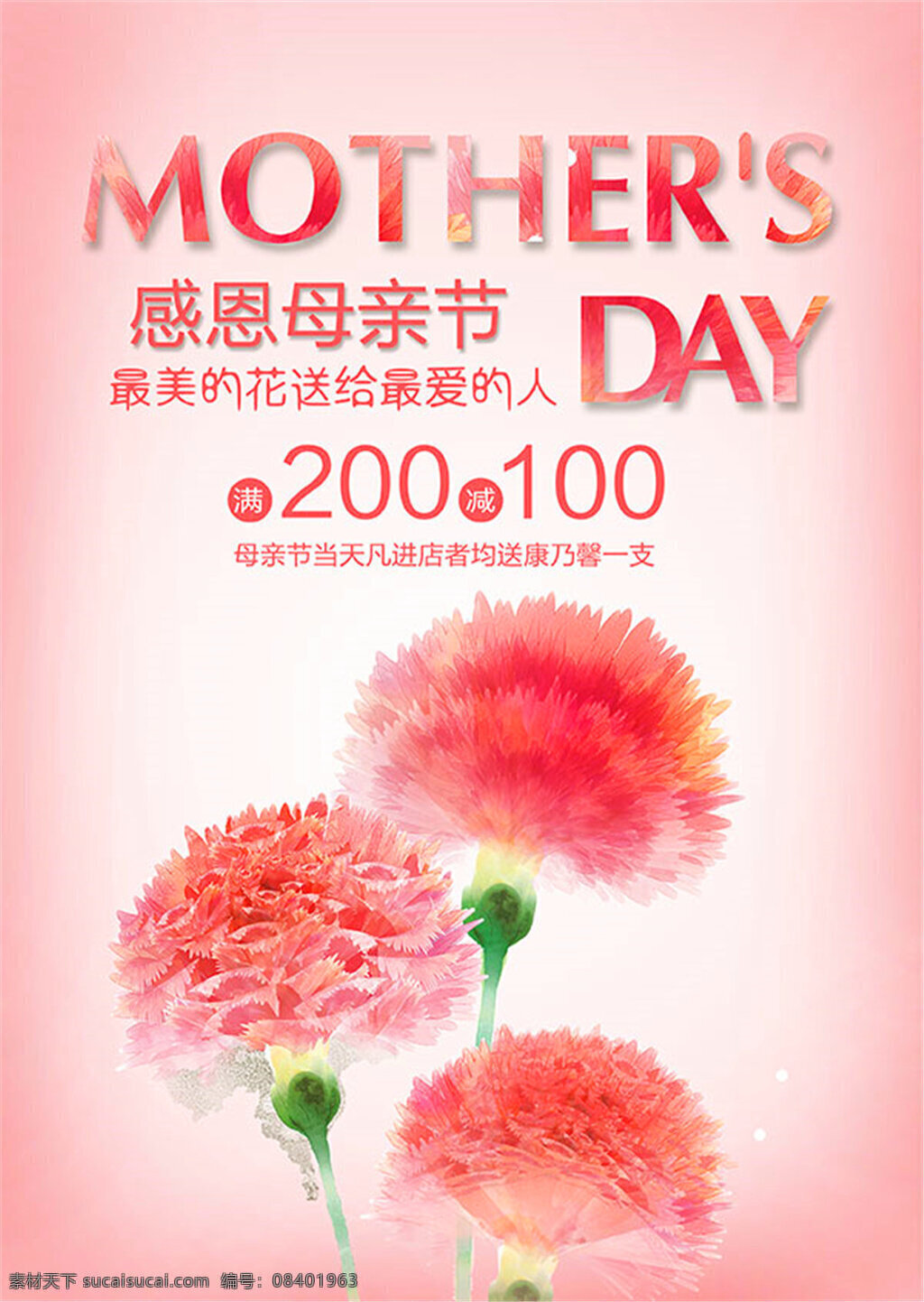 感恩 母亲节 海报 粉红色 促销 康乃馨 花朵 最美 花 送给 最爱 人 祝 妈妈 快乐 天 满 减 清新 唯美 母亲节海报