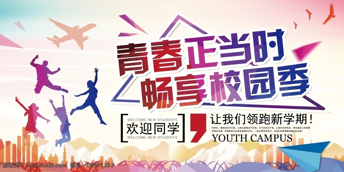 开学 季 高清 背景 海报 青春 迎新 开学季 学生 剪影 校园 学校 返校 活力 学园 教育 积极 向上 五四青年 社团招新 招新 新生 分层