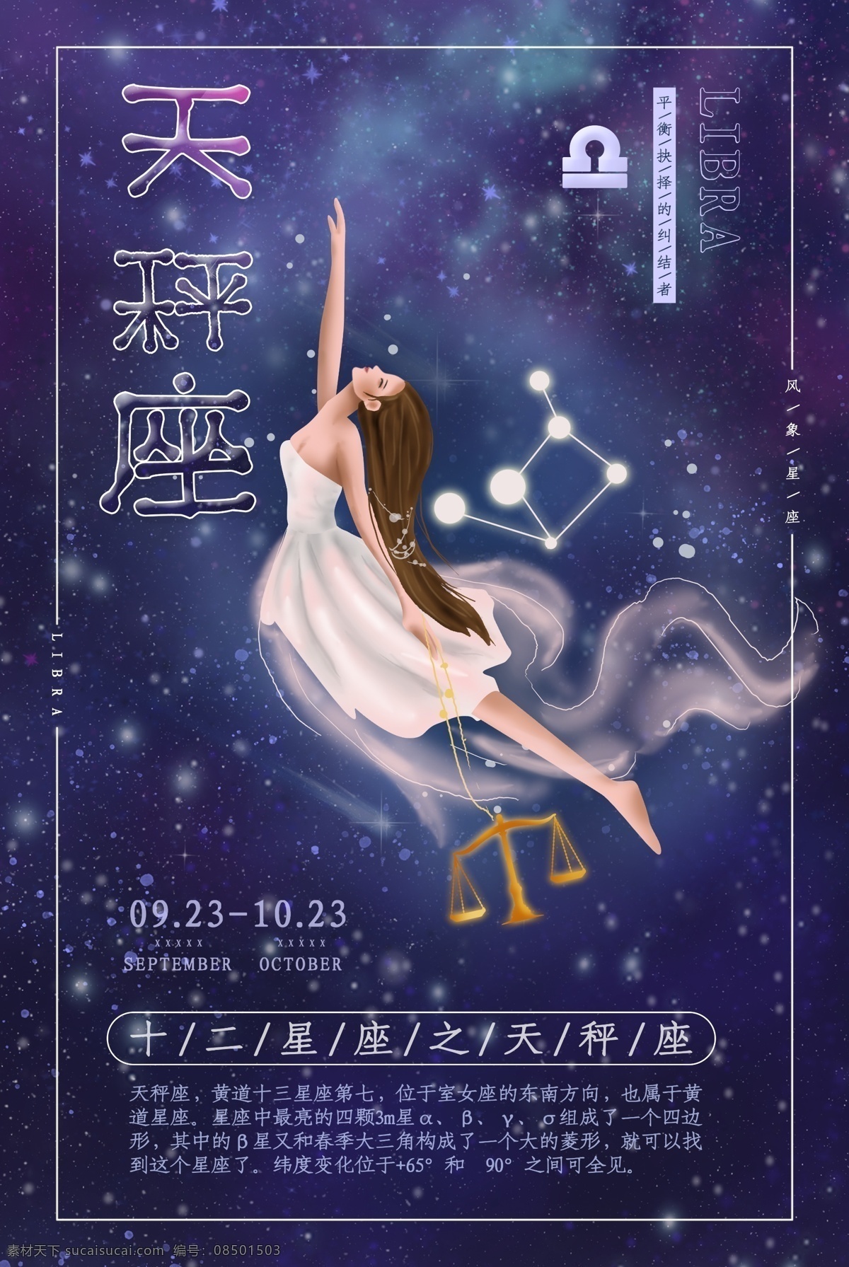 天秤座图片 十二星座 12星座 狮子座海报 星座 占卜 星座符号 星座特征 守护之神 星座简介 占星学 神话 童话故事 守护星 星空背景 狮子座 水瓶座 双鱼座 牧羊座 金牛座 双子座 巨蟹座 处女座 天碣座 射手座 天秤座 摩羯座 星空图 天文现象 唯美星空