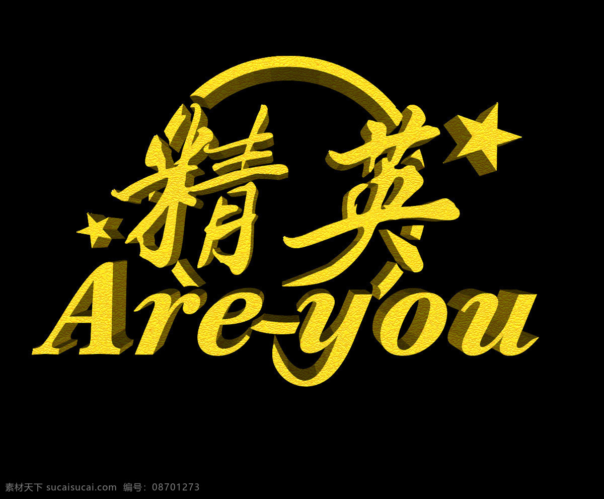 精英 金色 艺术 字 立体设计 立体 海报 广告 精英是你吗 艺术字 招聘 招人