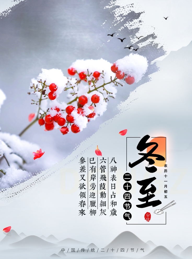 冬至 24节气 冬天图片 冬天 节气 中华 梅花 饺子 海报 展架 分层