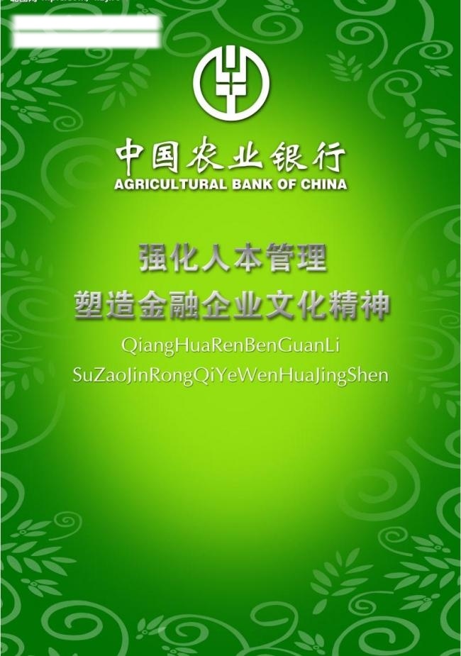 分层 管理 花纹 金融 绿色背景 源文件库 中国农业银行 模板下载 文化精神 矢量图 商务金融