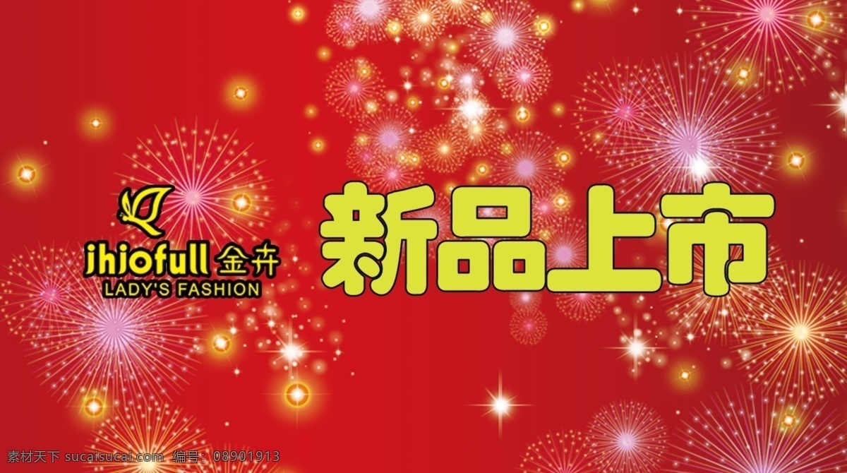 发光 高贵 广告设计模板 国内广告设计 红色背景 亮点 时尚 喜庆 新品上市 烟花 鲜艳 psd精美图 源文件 psd源文件