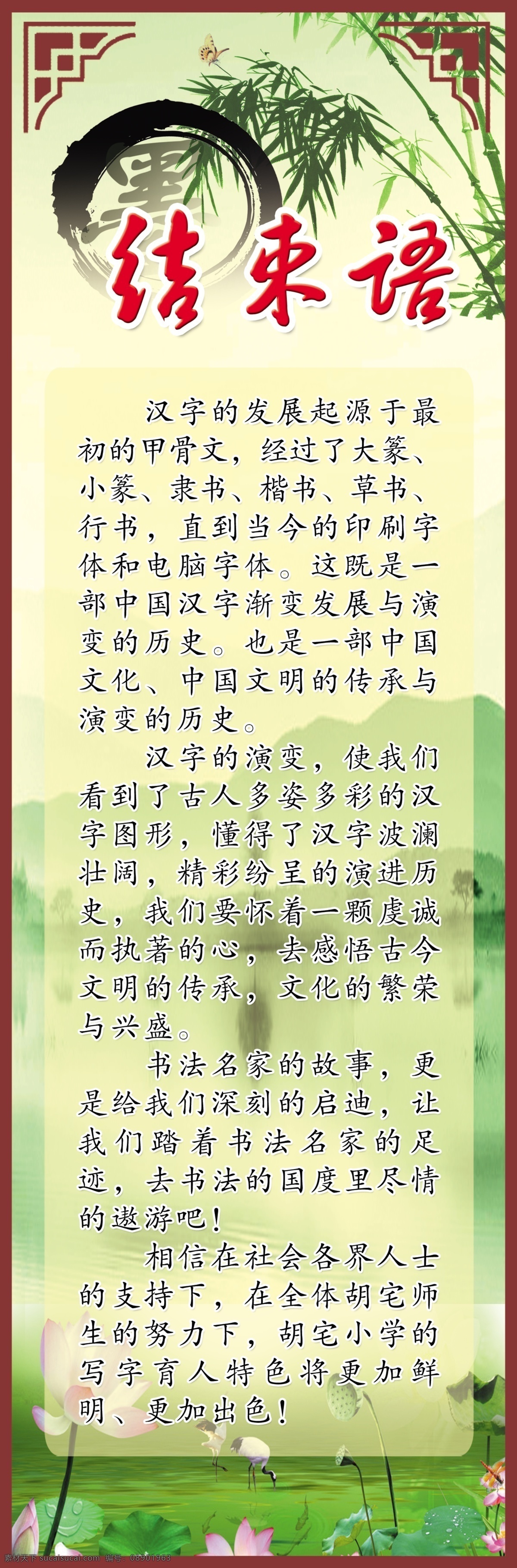 边框 广告设计模板 荷花 结束语 廉政 廉政展板 牌子 模板下载 廉政结束语 竹子 写真模板 喷绘展板 喷绘 展板模板 学校结束语 中学 结束语展板 特色篇 学校发展目标 源文件 学校宣传展板 其他展板设计